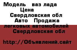  › Модель ­ ваз лада 21110 › Цена ­ 50 000 - Свердловская обл. Авто » Продажа легковых автомобилей   . Свердловская обл.